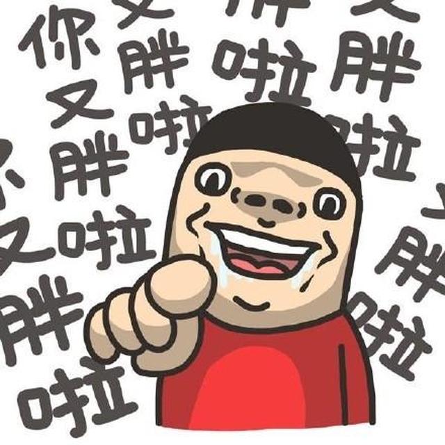 即使是吃很少的东西,食物依然变成脂肪堆积起来,因此人就会 慢慢变胖