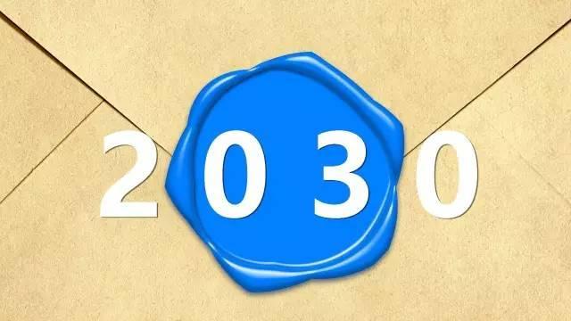 这是一封2030年,来自未来的信