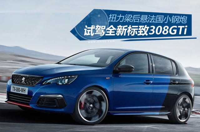 扭力梁后悬法国小钢炮 试驾标致308gti