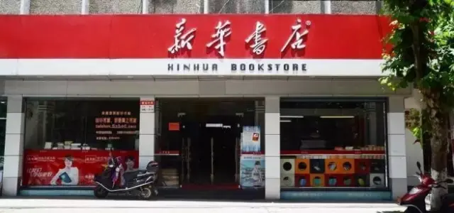 我所熟悉的新华书店 招牌是醒目的大红色 ▼ 毛主席亲笔题字的logo