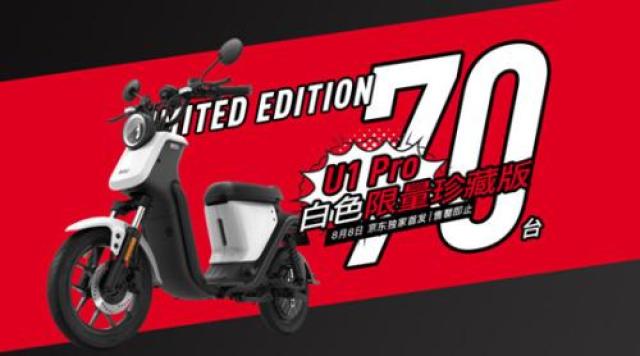 小牛电动u1 pro 8月8日正式发售 售价5399元