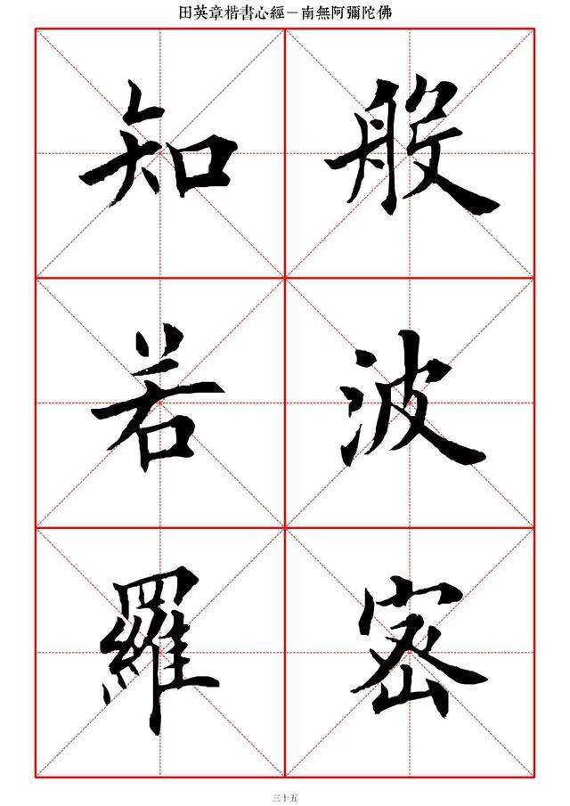 田英章字帖:楷书《心经》高清大字本,临帖必备!