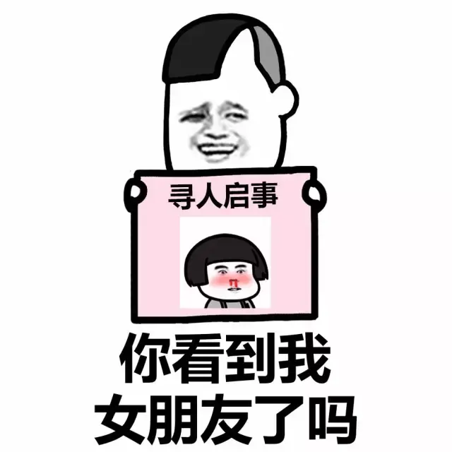 寻人启事:你看到我女朋友了吗?