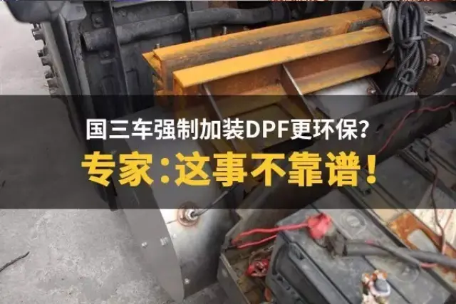 国三车强制加装dpf?专家:这事不靠谱!