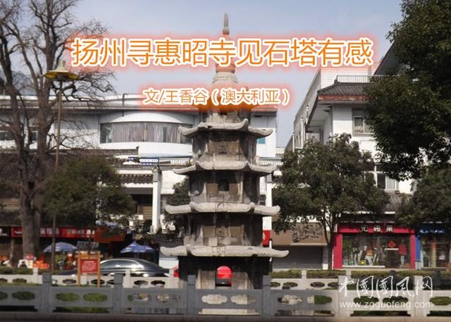 扬州寻惠昭寺见石塔有感(新韵)(文/王香谷(澳大利亚))