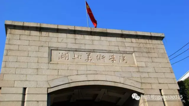 湖北美术学院