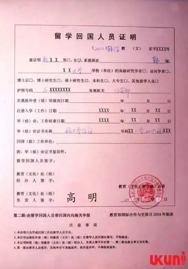 《留学回国人员证明》(回国前在中国驻外使领馆开具)