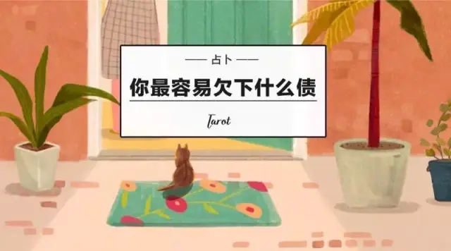占卜:你最容易欠下什么债