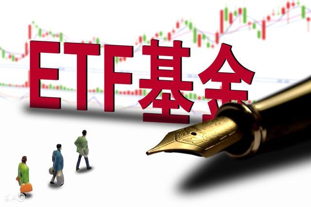 中盈网:科普什么是etf基金(交易所交易基金)