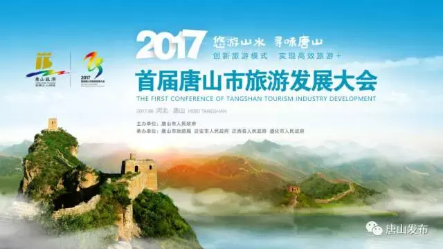 2017首届唐山旅发大会即将拉开大幕!