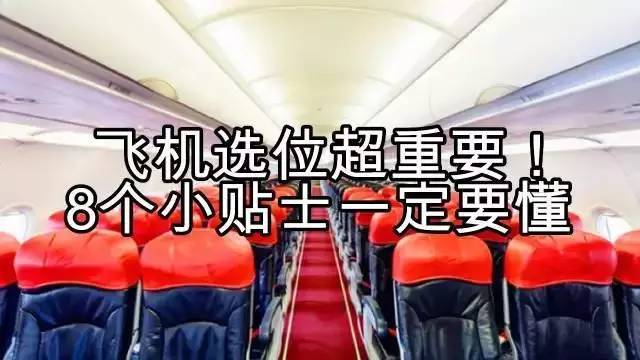 seat)或紧急出口行(exit row)的座位最好,因为空间比较大