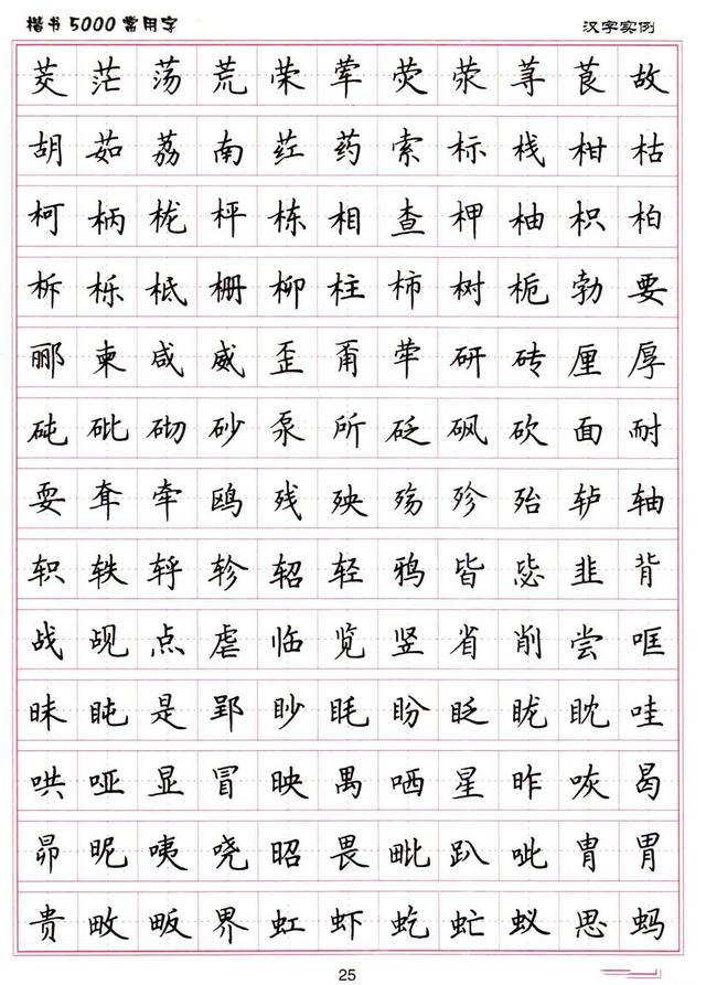 卢中南硬笔《楷书5000常用字》之三十