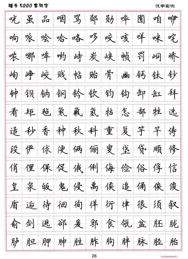 卢中南硬笔《楷书5000常用字》之二十五