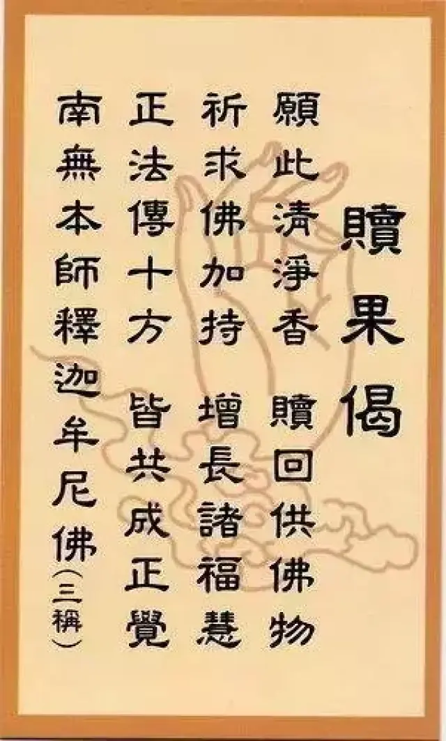 以香,花,果,饮食等物供佛,供养完毕,须上一柱清香,念诵一遍赎果偈