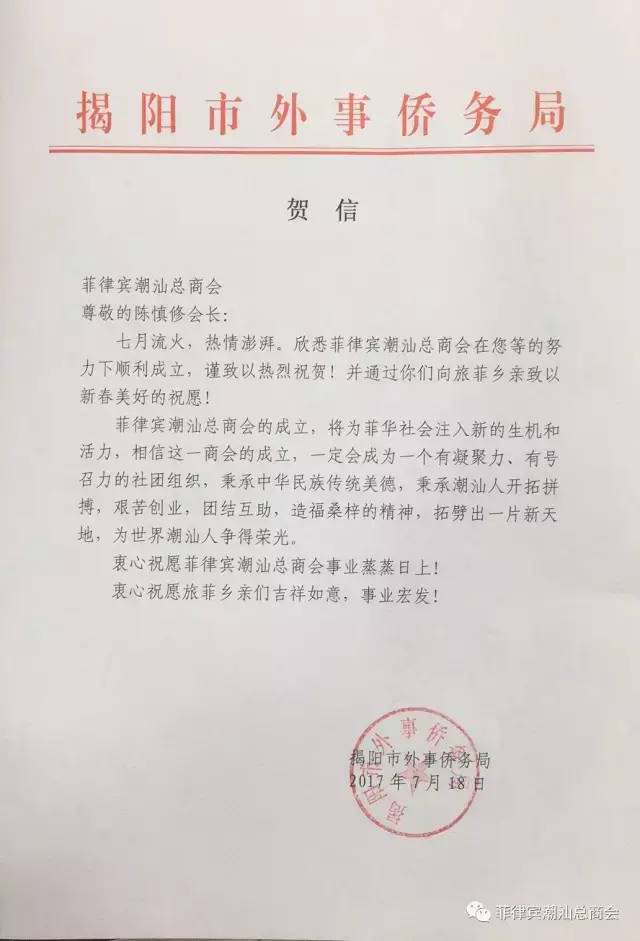 揭阳市外事侨务局发来贺信