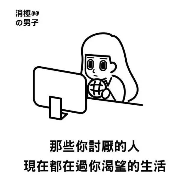 他将工作生活中的负能量和压力