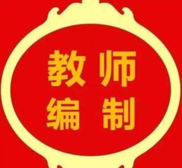 2018年可能取消中小学教师编制-八维教育