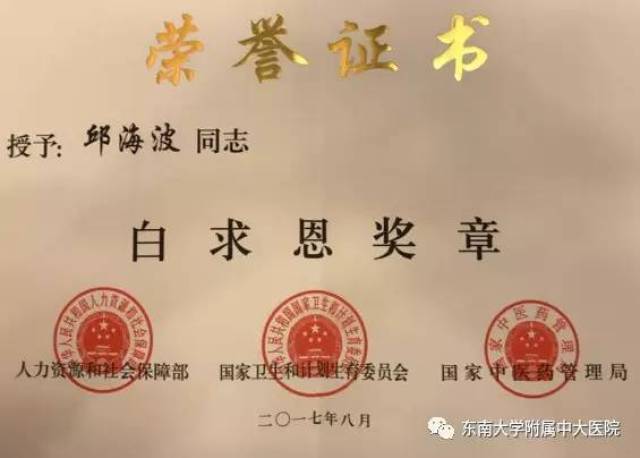 【喜报】邱海波被授予全国卫生计生系统"白求恩奖章"荣誉称号(内藏大