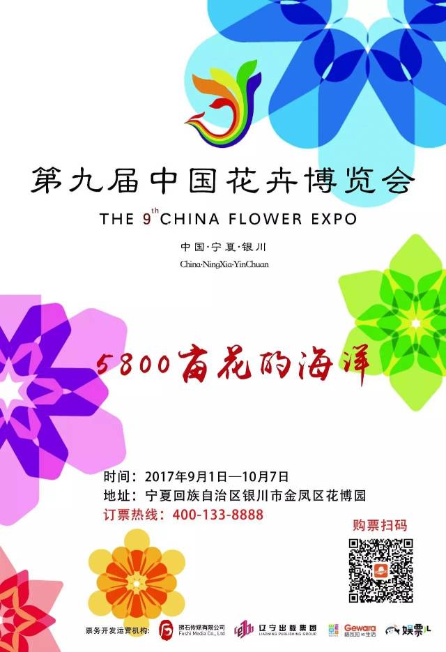 头条| 第九届中国花卉博览会,我们在银川等你