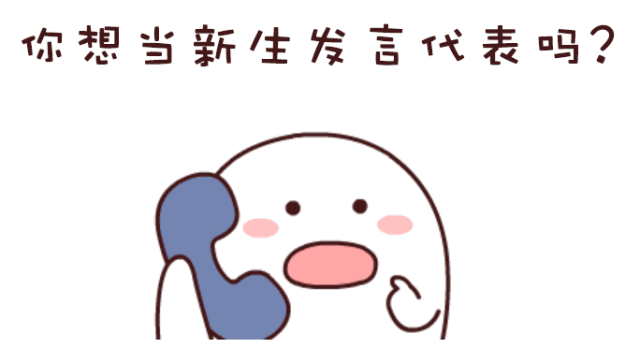 我要上开学典礼|2017级新生发言代表选拔,期待你的风采!