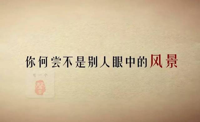 听声| 你何尝不是别人眼中的风景?