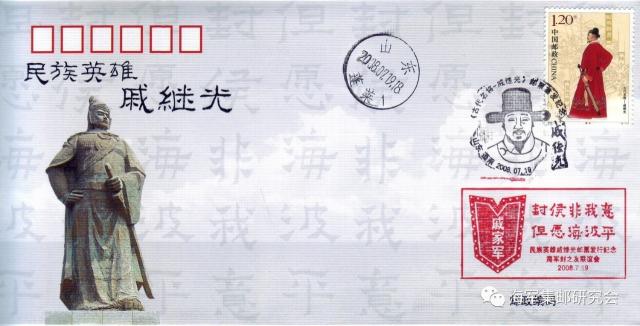 hjf-022(2-1)民族英雄戚继光邮票发行首日封