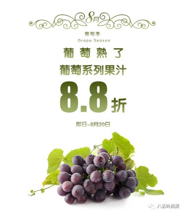 fruits 水果先生新品8.8折 夏末秋初葡萄架下!