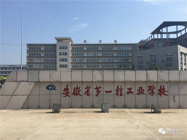 地址:安徽省蚌埠市曹山路1000号   安徽省第一轻工业学校