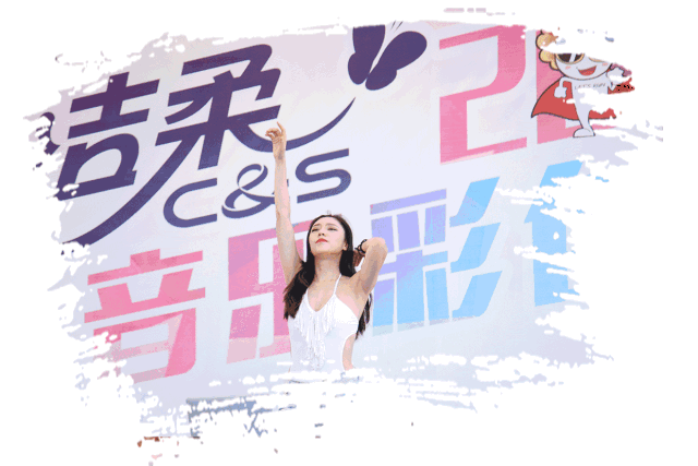 洁柔音乐彩色跑成都站明日启动!艾瑞巴蒂燥起来!