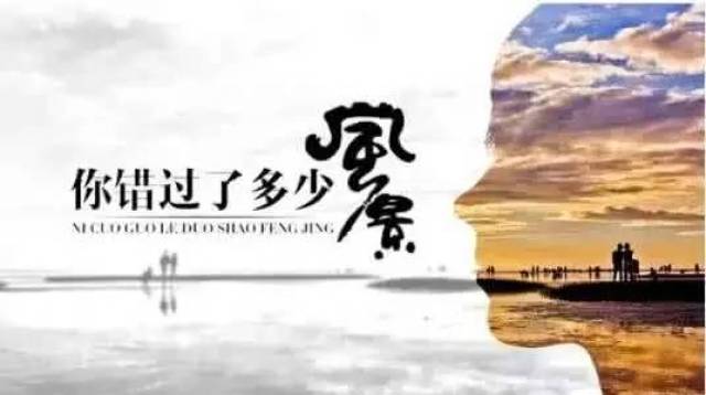 人生就是这样 如果你不来 你永远不知道 你错过的事情有多美好 如果你