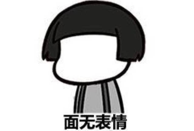 不是我面瘫,而是我的表情都被表情包偷走了