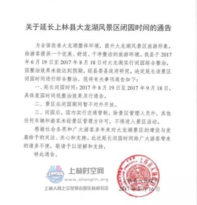 因整治效果未能达到预期,县研究,决定延长该景区闭园时间