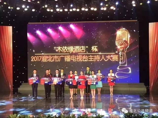【淮北广电】"木依缘酒店杯"2017淮北市广播电视台主持人大赛决赛之夜