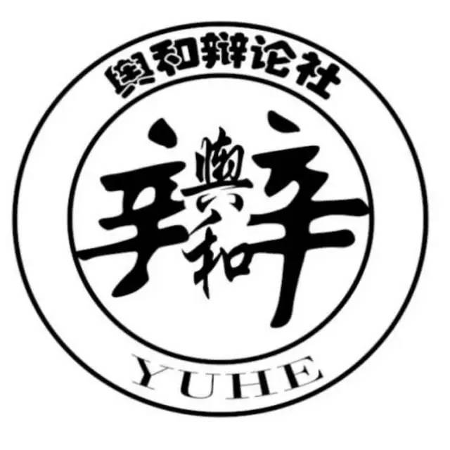 缤纷社团 明辩善思,唇枪舌战—舆和辩论社