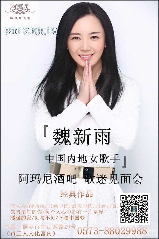 08.19华语乐坛甜歌歌后-魏新雨 桐乡阿玛尼《歌迷会》