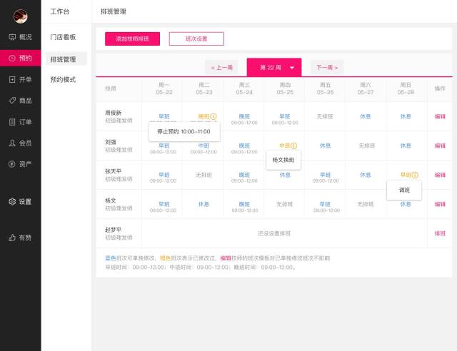排班管理:设置技师的工作时间,与顾客可预约的技师时间段关联