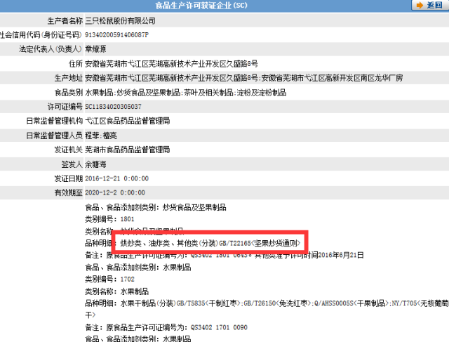 图3三只松鼠资质 然后发现三只松鼠只有分装资质,而非生产资质!