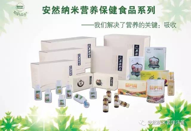 这些纳米高科技产品涵盖生活的方方面面,别的公司有的,安然公司都有