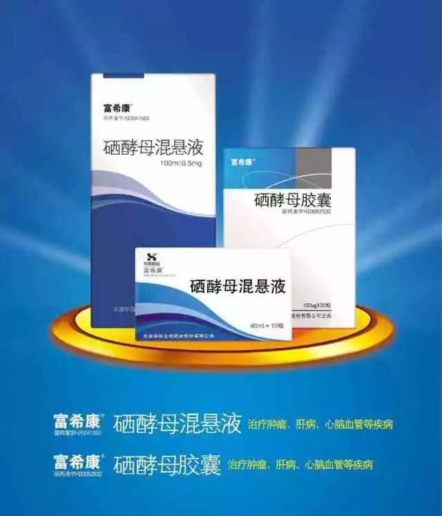 受世界关注的华信富希康富硒酵母胶囊和硒酵母混悬液 不仅如此,和华信