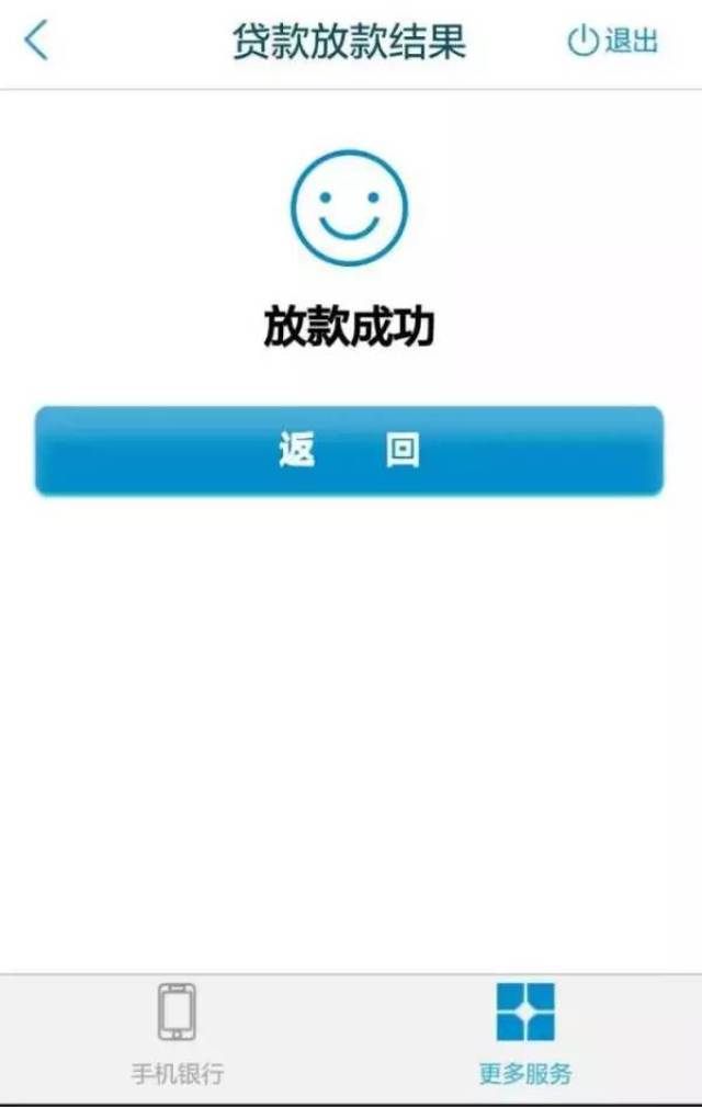 点击"提交"后,您申请的贷款就放款成功了!