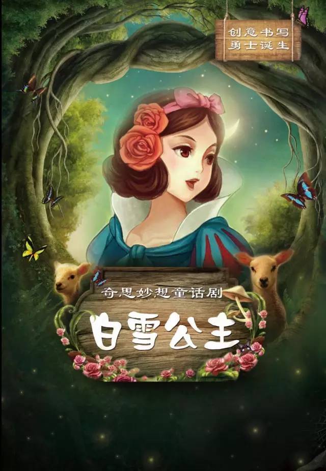 经典故事绝妙改编,奇思妙想童话剧《白雪公主》西安站开票!