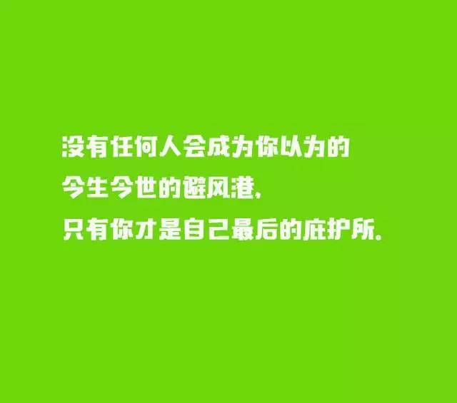 没有任何人会成为你以为的今生今世的避风港,只有你才是自己最后的