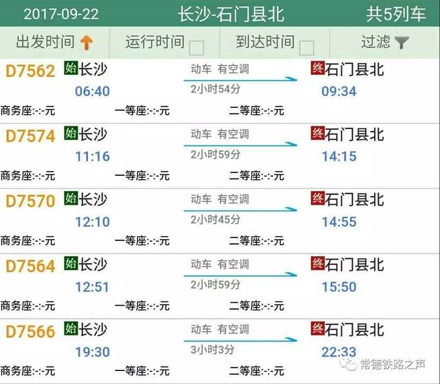 石门,常德往长沙方向动车详细时刻表