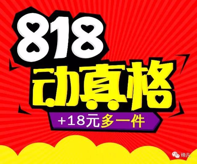 缔凡丨会员享超值·818购物节更优惠
