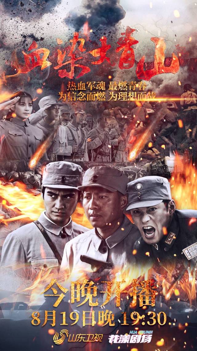 红色热血青春大剧《血染大青山》今晚(8月19日)19:30接档《林海雪原》
