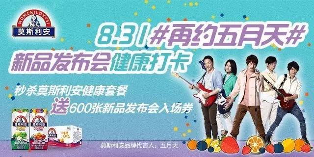 莫斯利安8.31#再约五月天#直通车第二站:健康打卡!