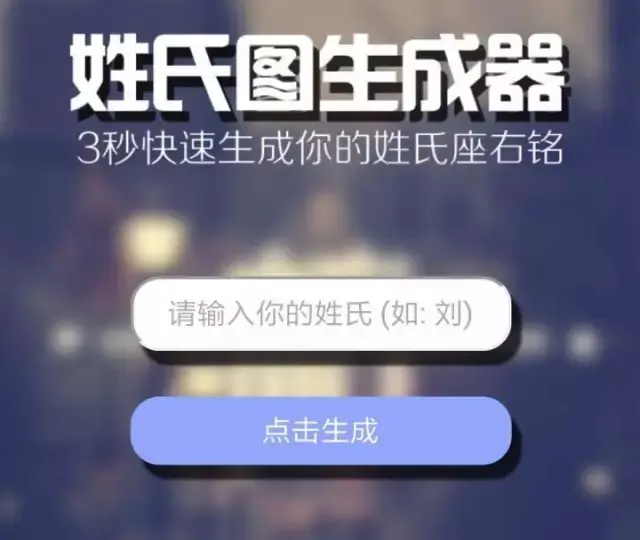 点击"姓氏头像在线制作"工具,打开页面就可以看到如下图的页面,输入