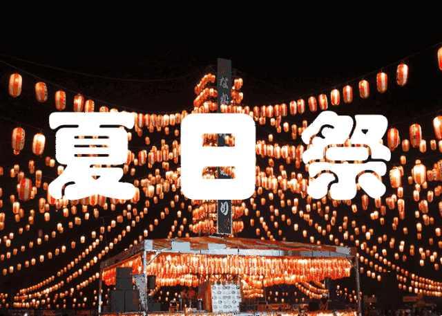 全民趴 | 比日本の夏日祭更精彩的,原来在这里!