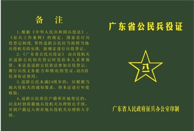 《广东省公民兵役证》方可办理入学手续 年满18周岁的广东省籍男性