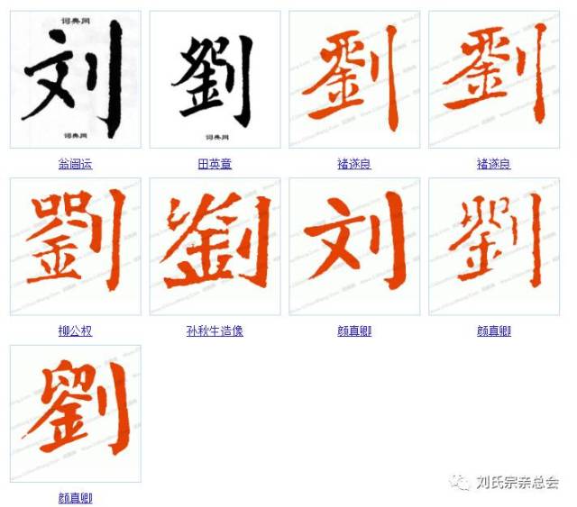 刘字的100种写法!刘家人不容错过!